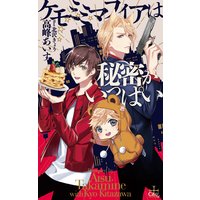 ケモミミマフィアは秘密がいっぱい【パピレス限定特別版】(イラスト付き)