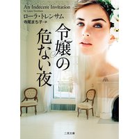 令嬢の危ない夜