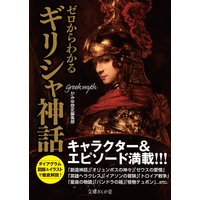 ゼロからわかるギリシャ神話