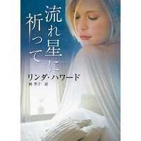 流れ星に祈って