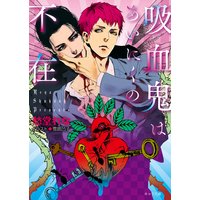吸血鬼はあいにくの不在【SS付き電子限定版】