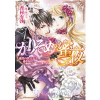 かりそめの蜜夜〜漆黒の貴公子は愛を知る〜