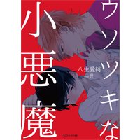 ウソツキな小悪魔