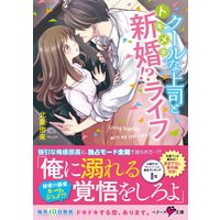 クールな上司とトキメキ新婚!?ライフ