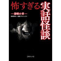 怖すぎる実話怪談 怨嗟の章