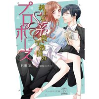 【絵ノベル】紳士なS系数学教師のプロポーズ【SS付】【イラスト付】