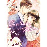 【絵ノベル】君にそばにいて欲しい【SS付】【イラスト付】