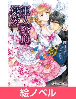 絵ノベル 軍人公爵の溺愛 かけ違えた恋 Ss付 イラスト付 電子書店パピレス