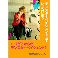 モンスターペイシェントっていったい何?〜(一)どこからがモンスターペイシェント?〜