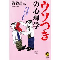 ウソつきの心理学