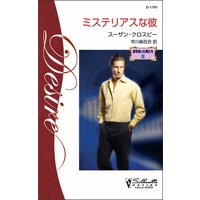 ミステリアスな彼