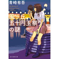 風ヶ丘五十円玉祭りの謎