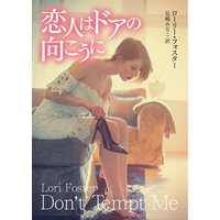 恋人はドアの向こうに