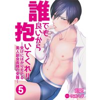 誰でも良いから抱いてくれ!!―受けにばかりモテる美人副会長様の受難― 5