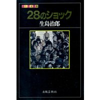 28のショック