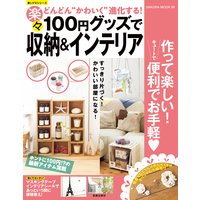 100円グッズで楽々収納&インテリア