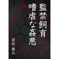 監禁飼育 嗜虐な姦悪