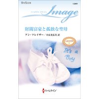 財閥富豪と孤独な聖母 しあわせの絆 I