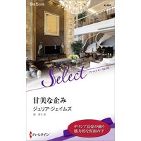 甘美な企み【ハーレクイン・セレクト版】