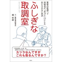 ふしぎな取調室