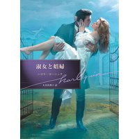 淑女と娼婦