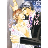 夜明けはまだか <上>