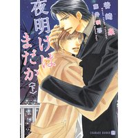 夜明けはまだか <下>