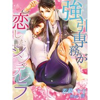 強引専務が恋したシンデレラ
