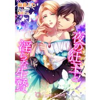 夜の狂王と淫らな生贄【書き下ろし・イラスト10枚入り】