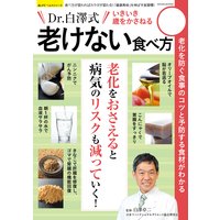 いきいき歳をかさねる老けない食べ方