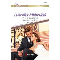白馬の騎士と偽りの花嫁 ディ・シオーネの宝石たち 7