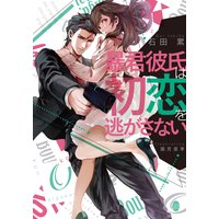 暴君彼氏は初恋を逃がさない【イラスト付】
