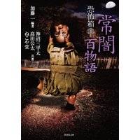 恐怖箱 常闇百物語