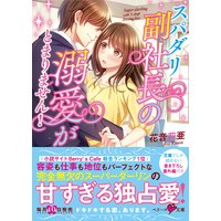 スパダリ副社長の溺愛が止まりません!