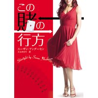 この賭の行方