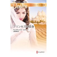 プリンセスに変身【ハーレクイン・ディザイア傑作選】