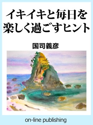 イキイキと毎日を楽しく過ごすヒント 電子書店パピレス