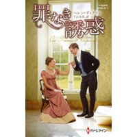 罪なき誘惑【ハーレクイン・ヒストリカル・スペシャル版】