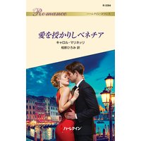 愛を授かりしベネチア