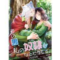 その男、私の奴隷になるそうです。 8