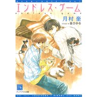 エンドレス・ゲーム
