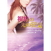視線の先の狂気