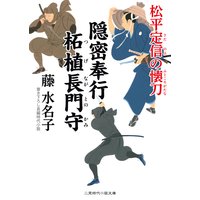 隠密奉行 柘植長門守 松平定信の懐刀