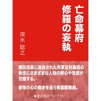 亡命幕府 修羅の妄執