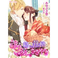 キスで絡める執拗な愛のささやき