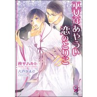 巫女はあやうい恋のとりこ【イラスト入り】