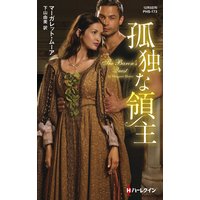 孤独な領主【ハーレクイン・ヒストリカル・スペシャル版】
