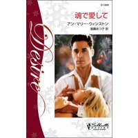 魂で愛して