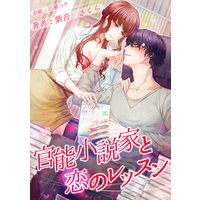 官能小説家と恋のレッスン