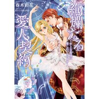 【絵ノベル】絢爛たる愛人契約〜年上公爵様の愛しのバレリーナ〜